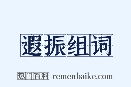 遐振组词是什么意思的图片